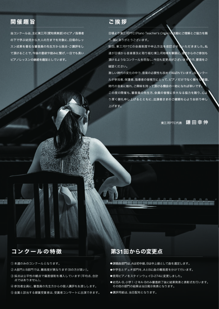 第32回東三河PTCピアノコンクールの特徴・第31回からの変更点